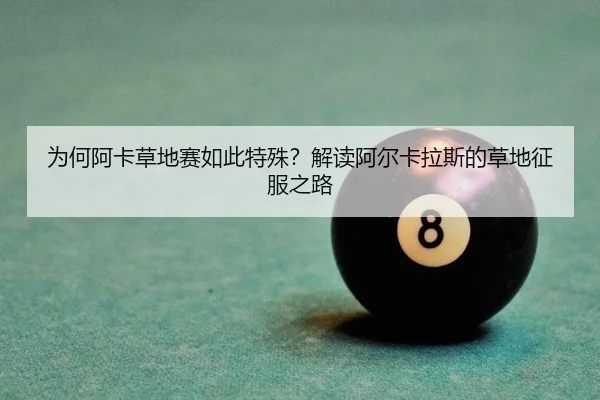 为何阿卡草地赛如此特殊？解读阿尔卡拉斯的草地征服之路（j9）